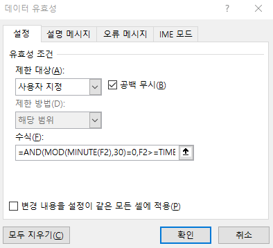 유효성검사_30분단위_AND_MID_MINUTE_TIME