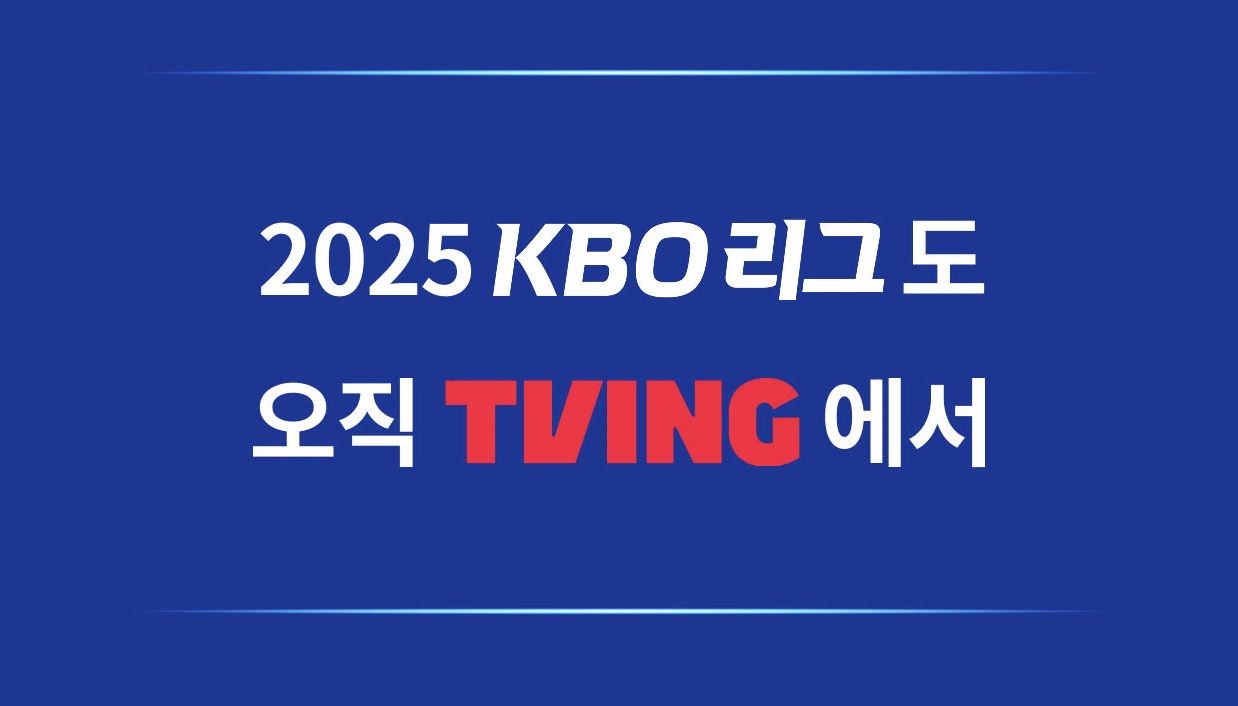 티빙-요금제-가입