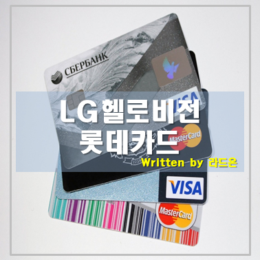  알뜰폰요금제 제휴할인까지 롯데카드(헬로모바일 할인)