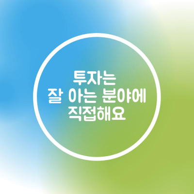  P2P투자 안전하신가요?투자는 내가 아는 분야에 직접!!