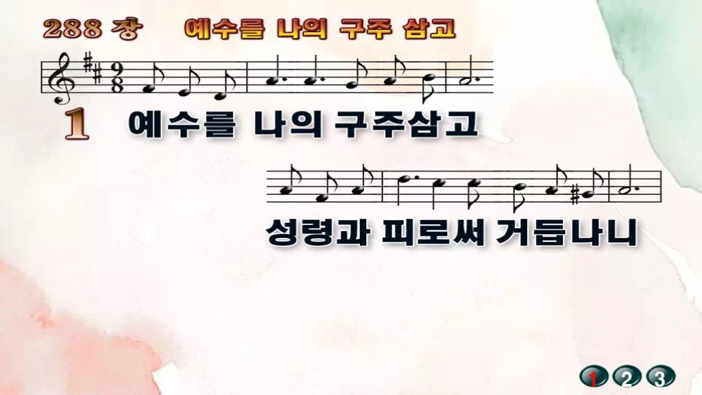 새찬송가_PPT] 288장 - 예수를 나의 구주 삼고(와이드/16:9)