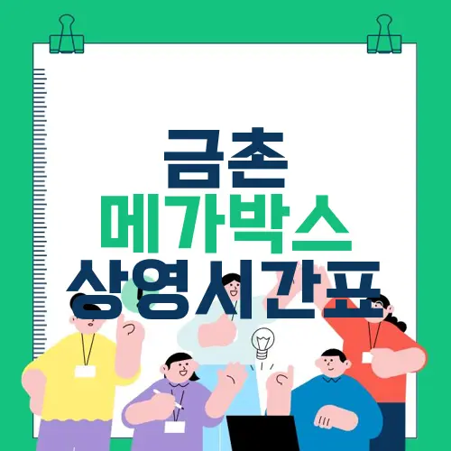 금촌 메가박스 상영시간표