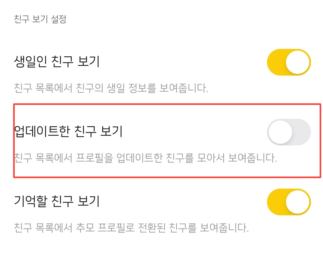 업데이트한친구보기-알림-해제