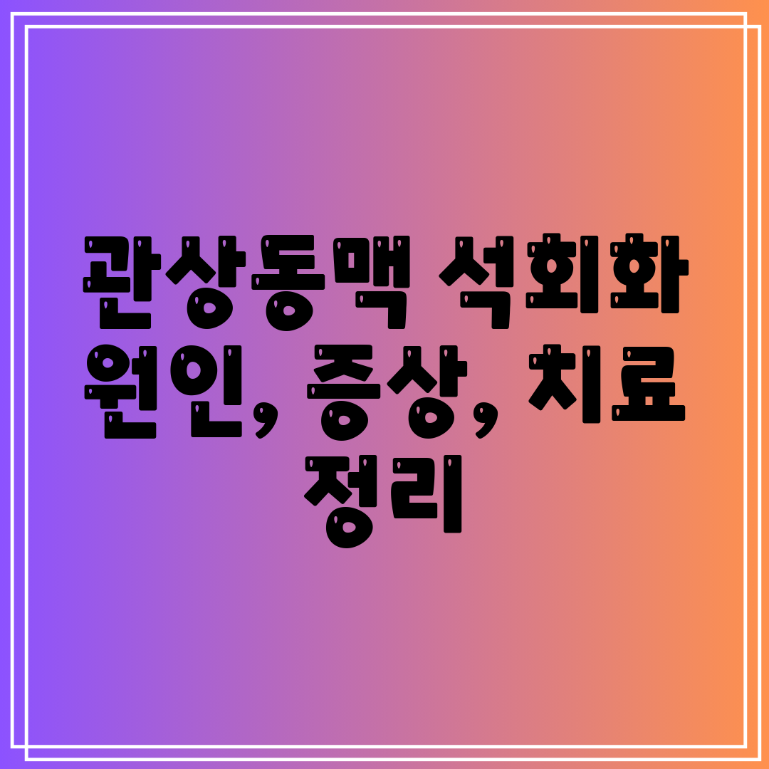 관상동맥 석회화 원인, 증상, 치료 정리