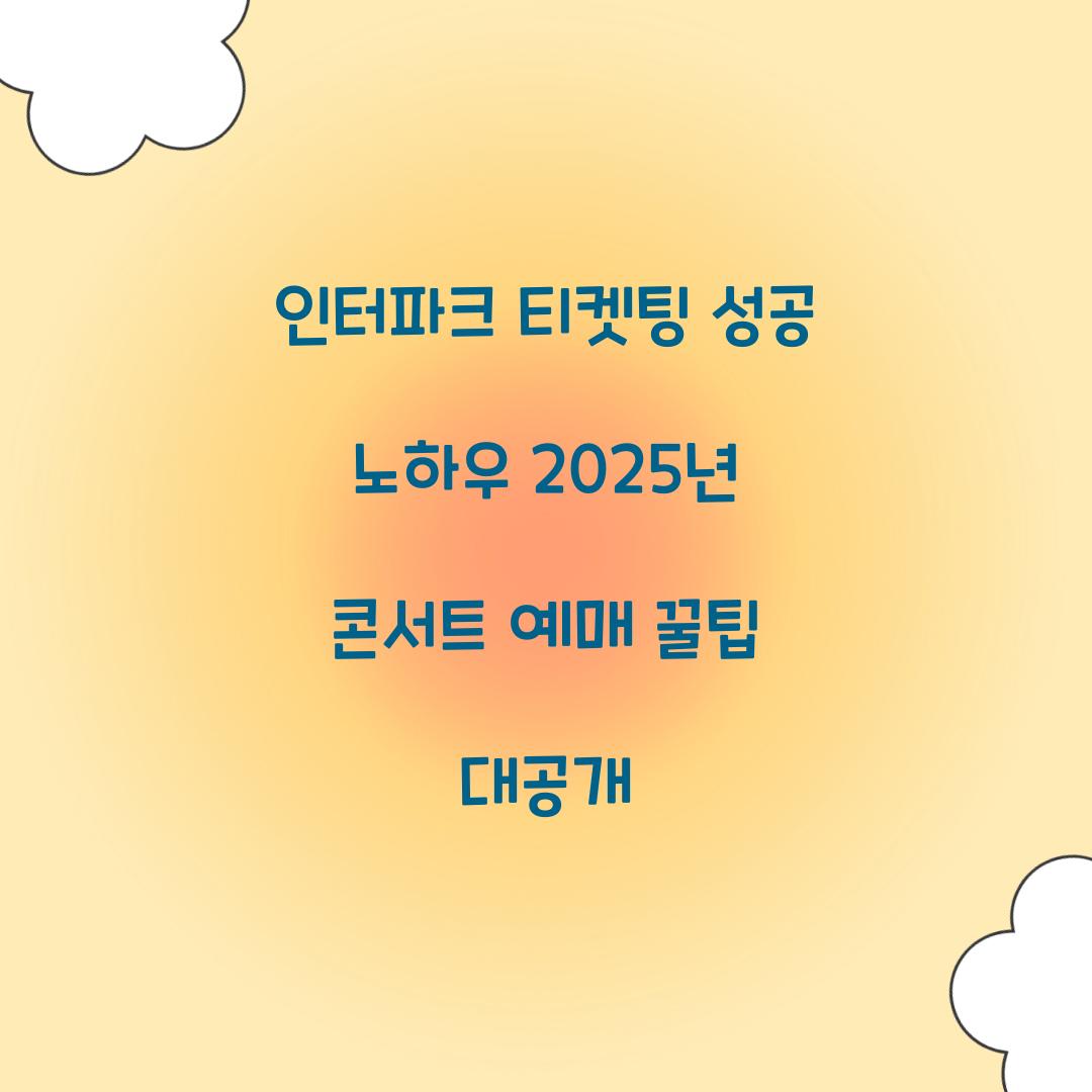 인터파크 티켓팅
