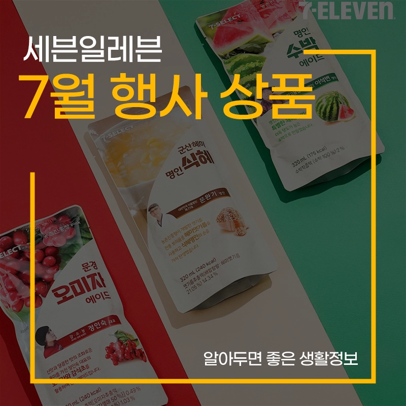 세븐일레븐-7월-행사-상품