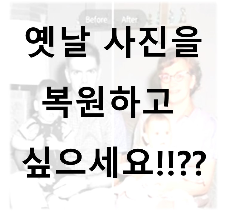  옛날사진 복원 어플로 사진 화질 높이기