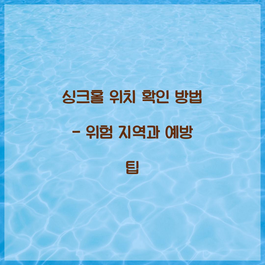 싱크홀 위치 확인