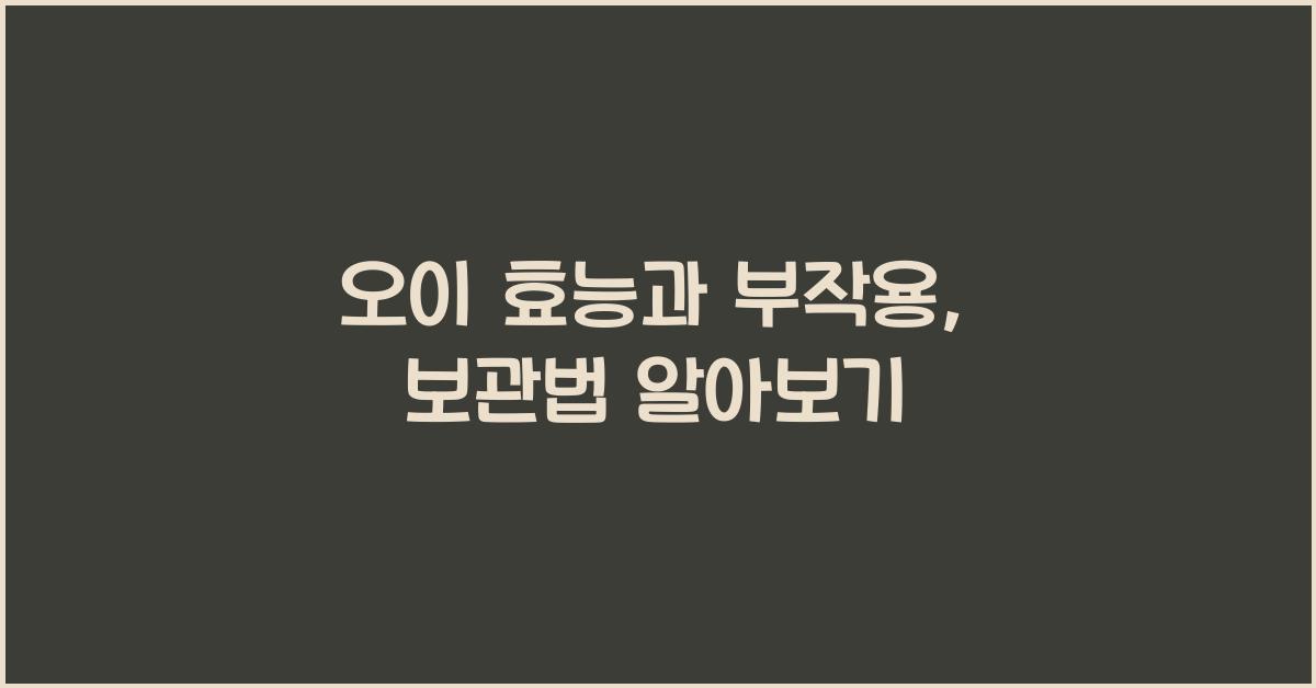 오이 효능과 부작용 섭취 시 주의사항과 보관방법