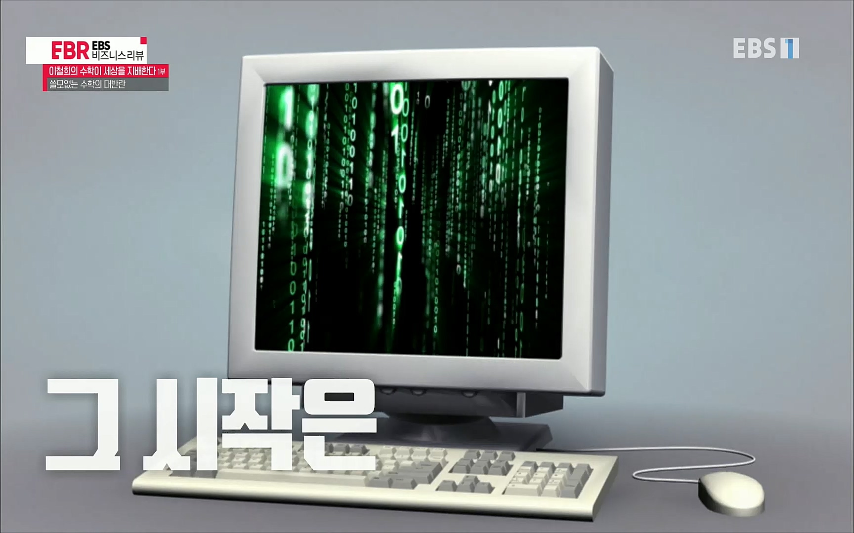 EBR - EBS Business Review이철희의 수학이 세상을 지배한다 - 1부 쓸모없는 수학의 대반란.mp4_20220713_151129.559.jpg