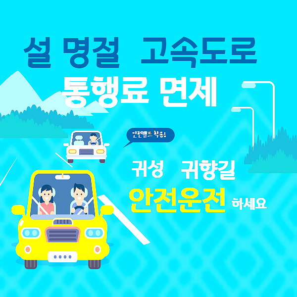 통행료-면제