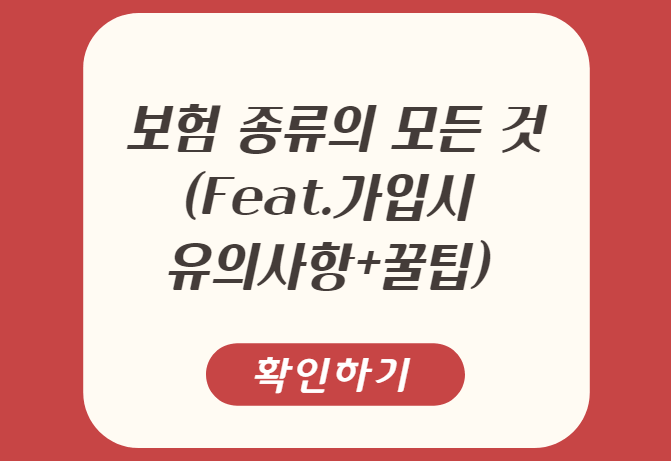 보험 종류의 모든 것 (feat.가입시 유의사항+꿀팁)