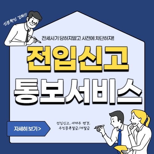  나 몰래 전입신고, 전입신고 통보서비스 신청방법 3분 총정리