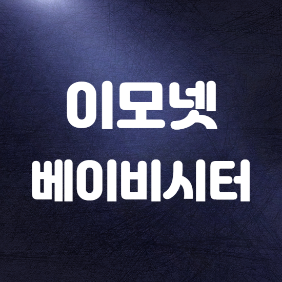  이모넷 구인정보 알아보기