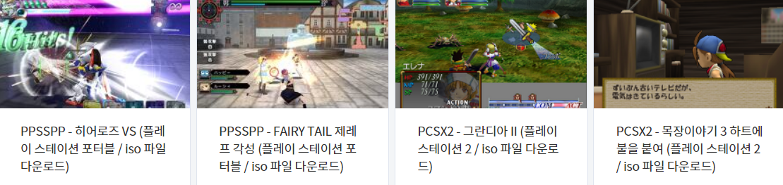  플스 2 + 플스 포터블 (PS2 + PSP) 게임 목록 (24 타이틀) - 2023년 1월 11일