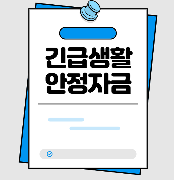  긴급생활 안정자금 신청