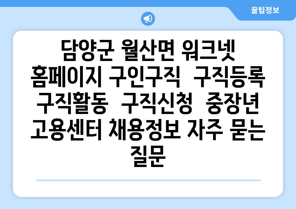 담양군 월산면 워크넷 홈페이지 구인구직  구직등록  구직활동  구직신청  중장년  고용센터 채용정보 자주 묻는 질문