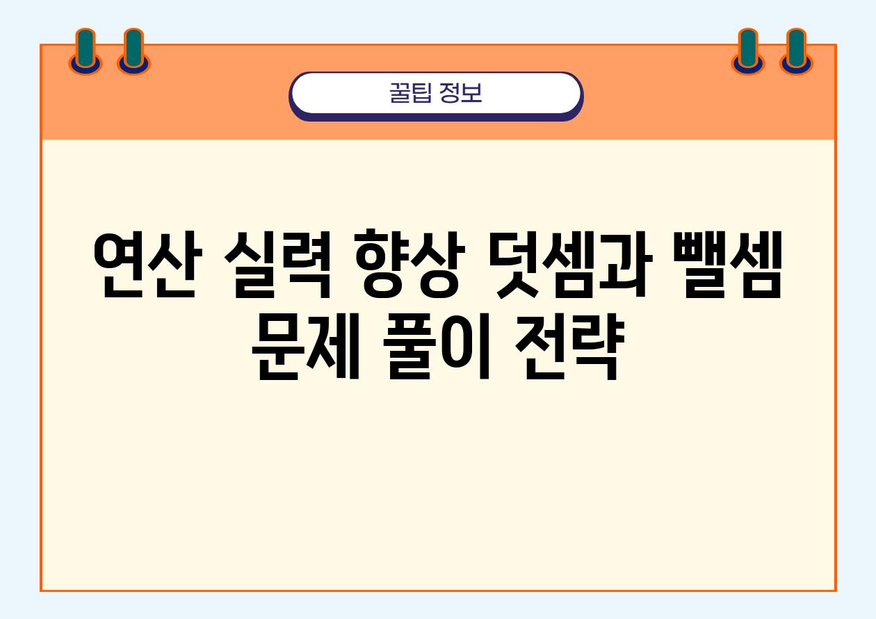 연산 실력 향상 덧셈과 뺄셈 문제 풀이 전략