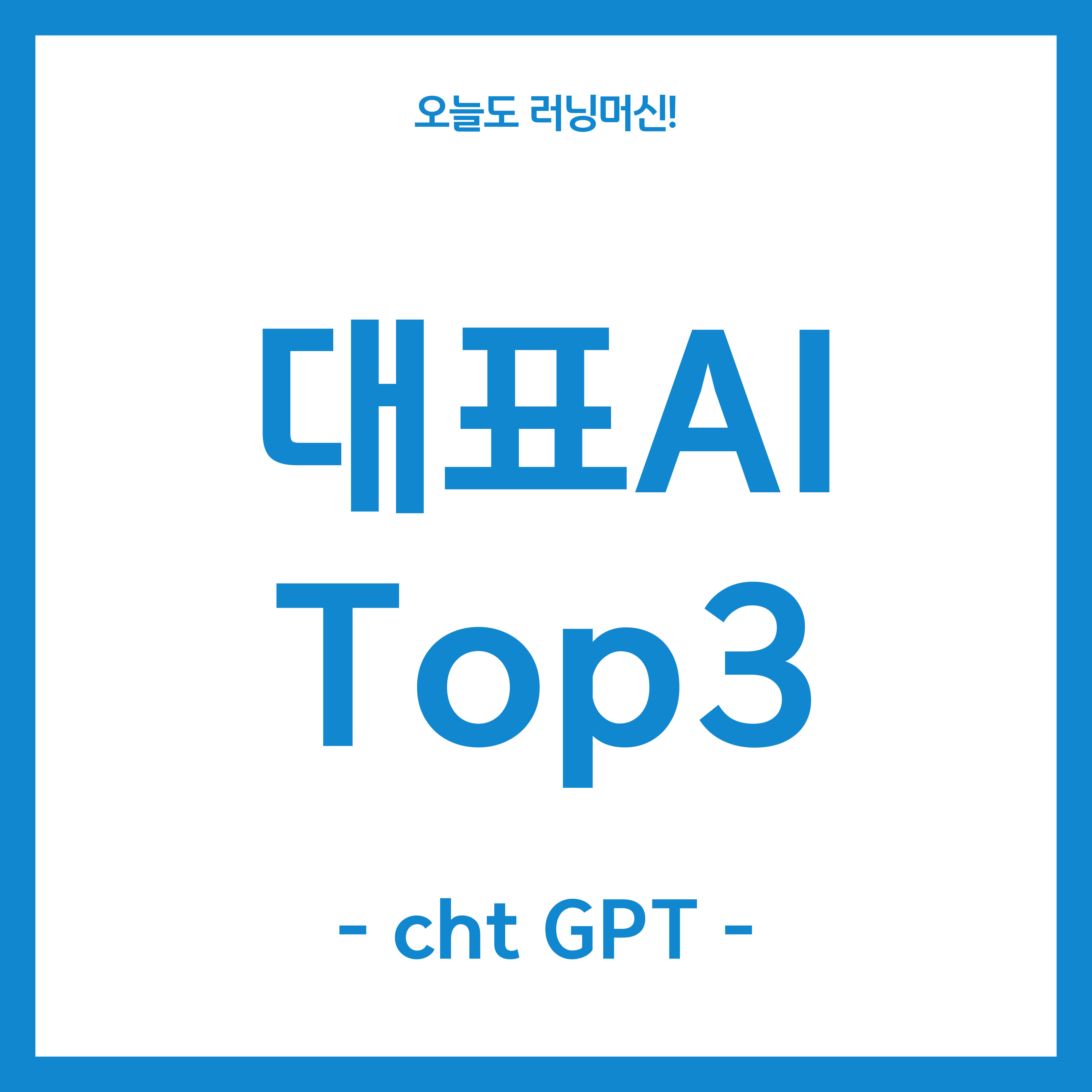 대표 AI top3 chatGPT
