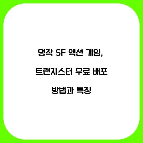 명작 SF 액션 게임, 트랜지스터 무료 배포!