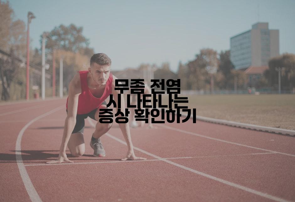 무좀 전염 시 나타나는 증상 확인하기