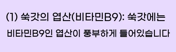  (1) 쑥갓의 엽산(비타민B9): 쑥갓에는 비타민B9인 엽산이 풍부하게 들어있습니다