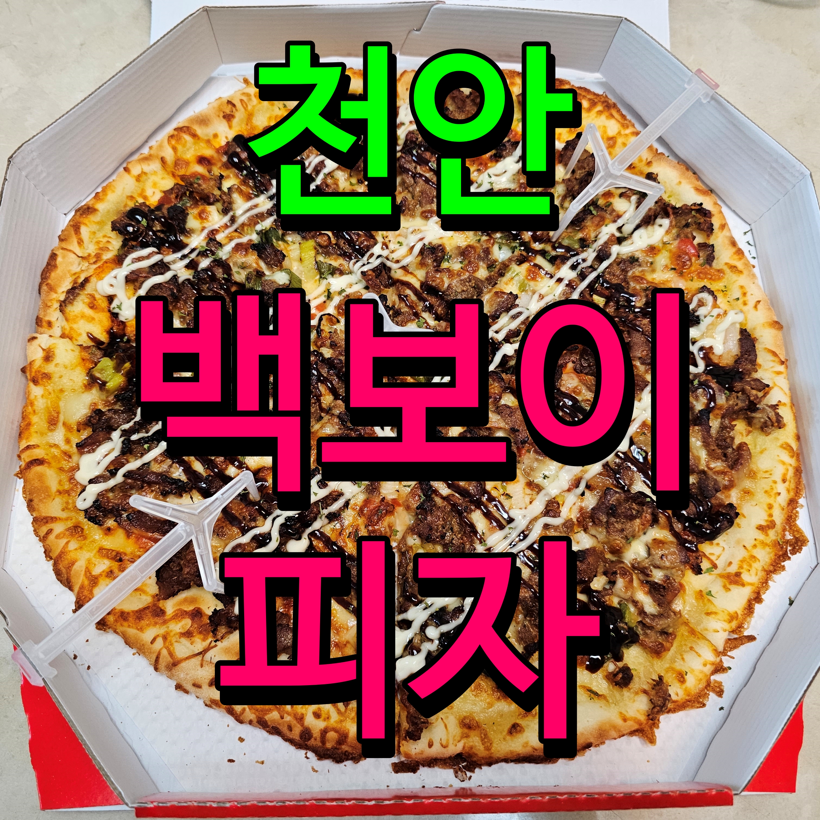 천안 백석동 빽보이 피자 필리 치즈 불고기 이거 맛있네