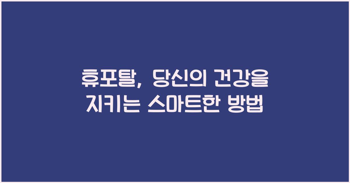 휴포탈