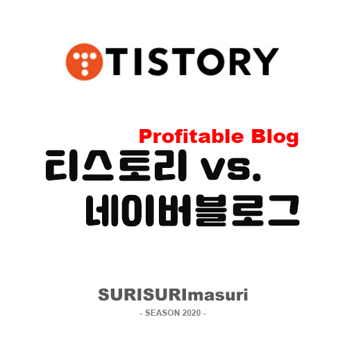  [수익형블로그] 수익파이프라인 - 티스토리블로그 vs. 네이버블로그