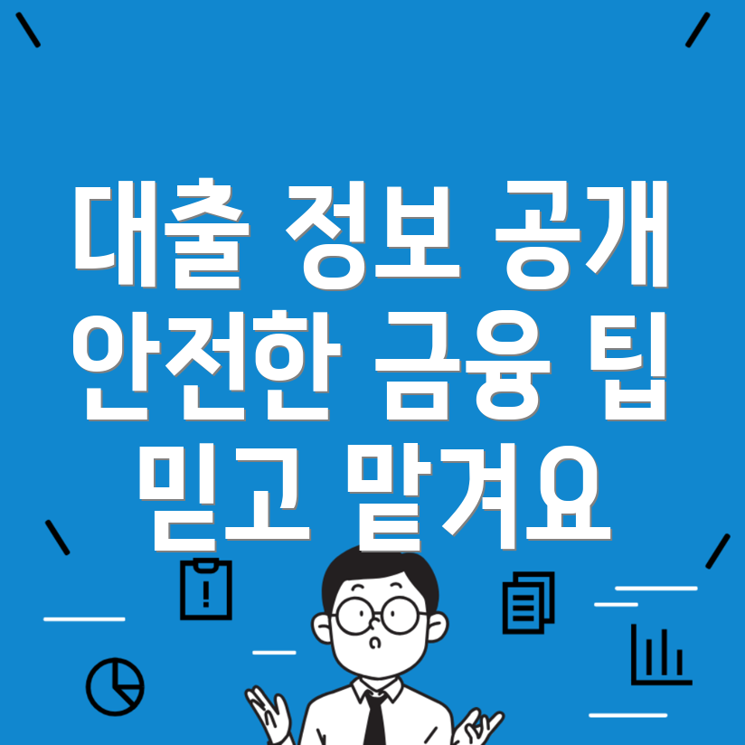 안전한 대출