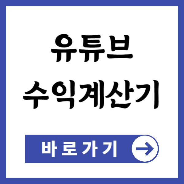 유튜브 수익계산기