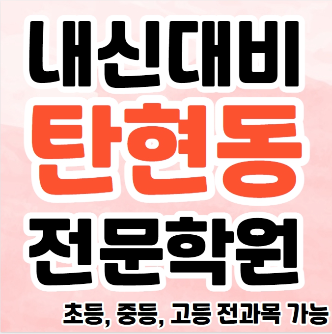  고양 탄현동 중학생 영어학원 초등부 중등부 고등부 영수학원 일산동 고등학생 수학학원 추천