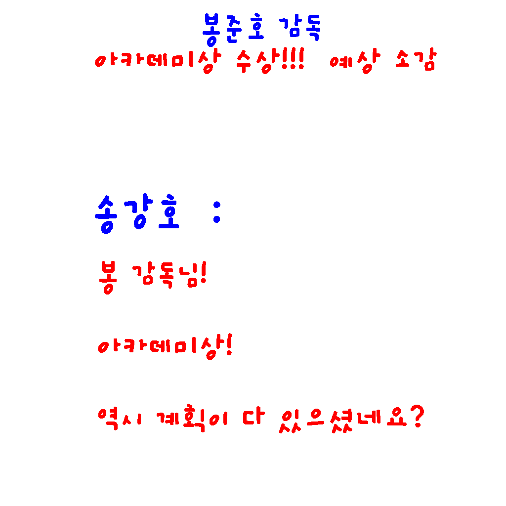  아카데미 시상식(오스카상) 기생충 후보,  중계시간 및 봉준호 감독 작품상 수상 예상 소감 짤
