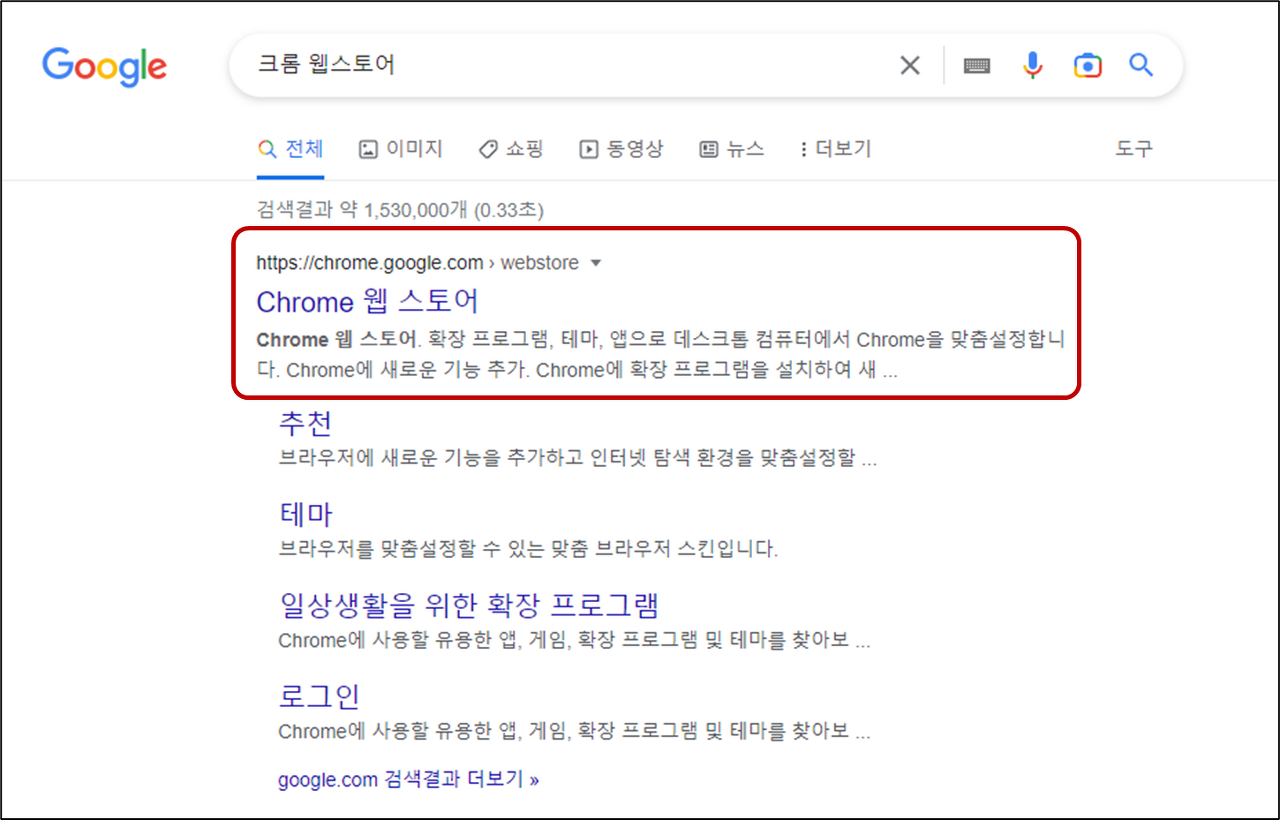 크롬(Chrome)-웹스토어-검색