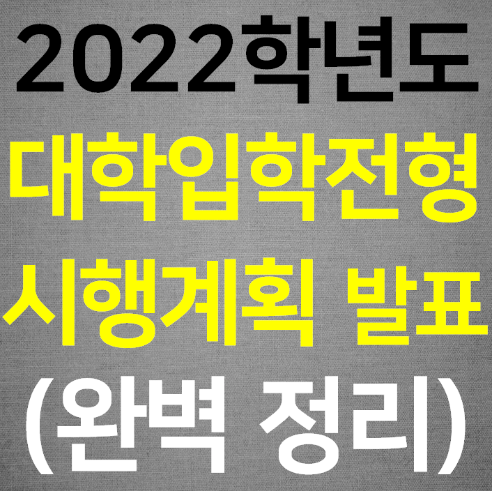  2022학년도 대입 전형 시행계획 주요사항 (대학 입학전형 발표)