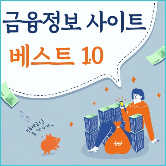 금융정보-사이트-10-썸네일