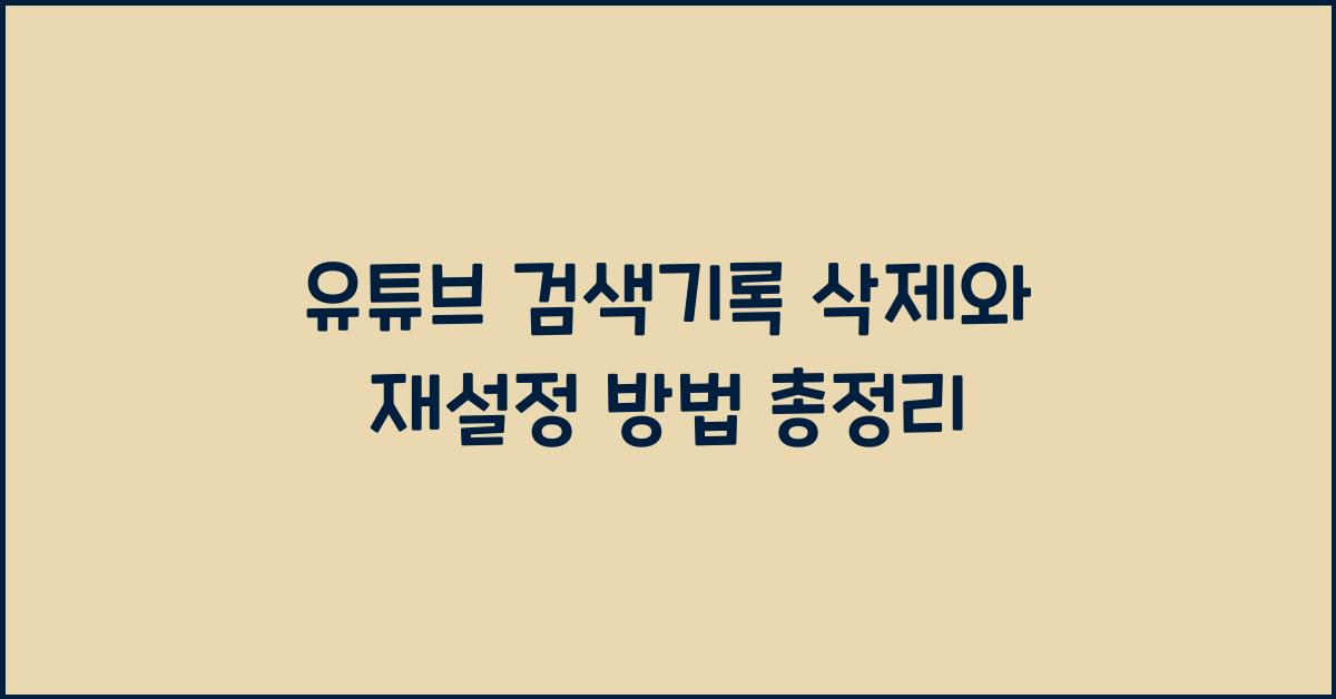 유튜브 검색기록 삭제