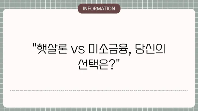 미소금융 대출 종류 및 신청 과정