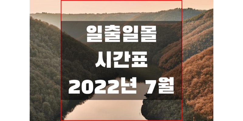 2022년-7월-전국-일출-일몰-시간표-썸네일