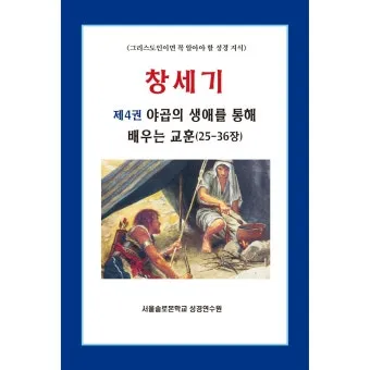 창세기 46장 묵상 야곱 이집트 성경 말씀 해석_14
