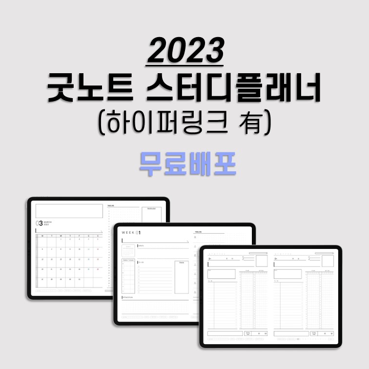 2023-굿노트-스터디플래너