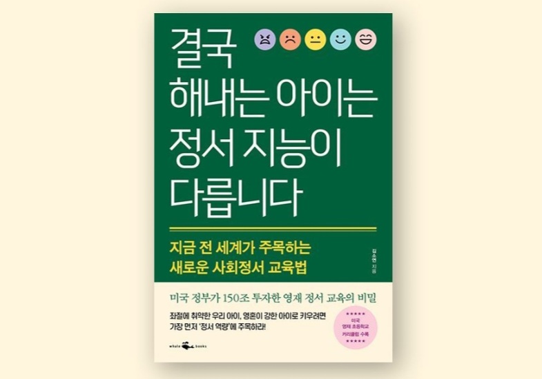 &lt;결국 해내는 아이는 정서 지능이 다릅니다.&gt; 김소연 지음