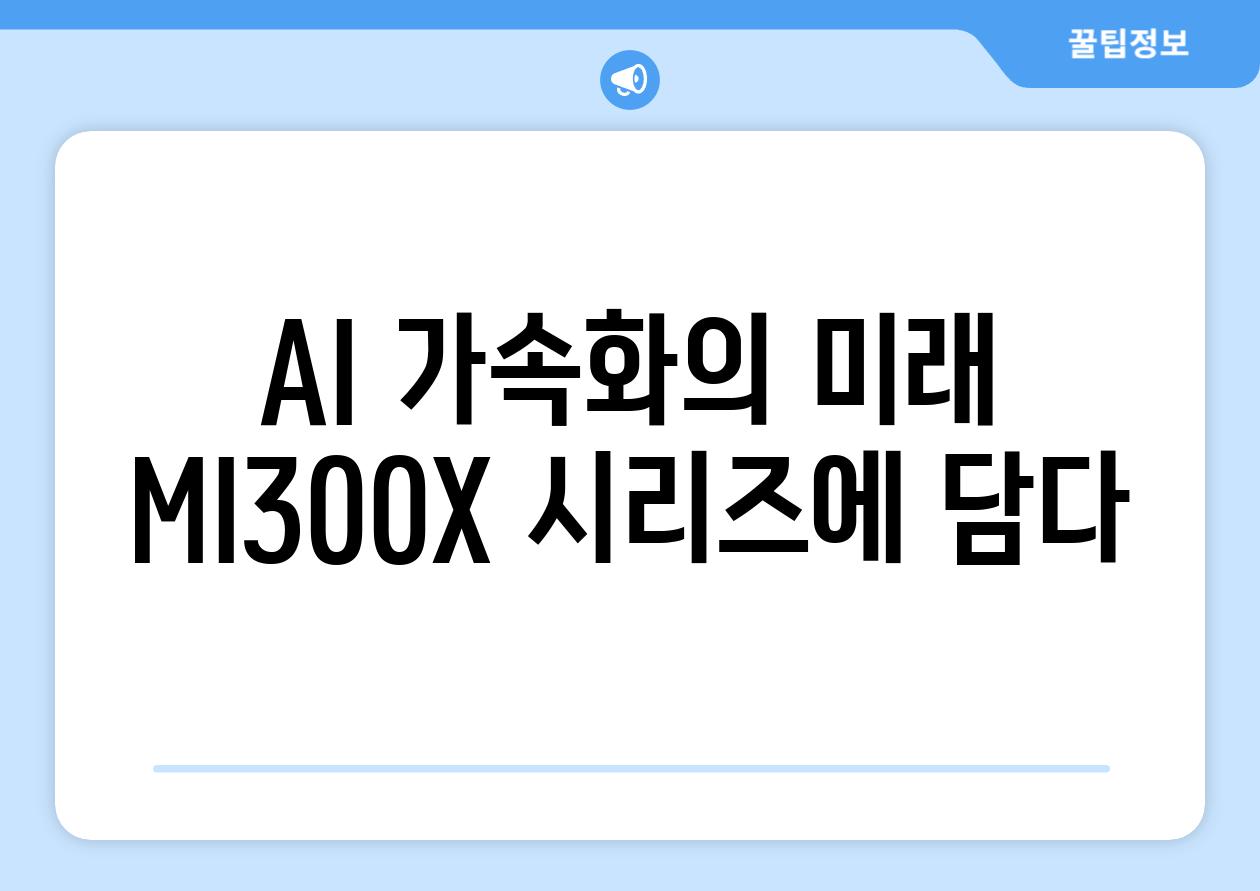 AI 가속화의 미래 MI300X 시리즈에 담다