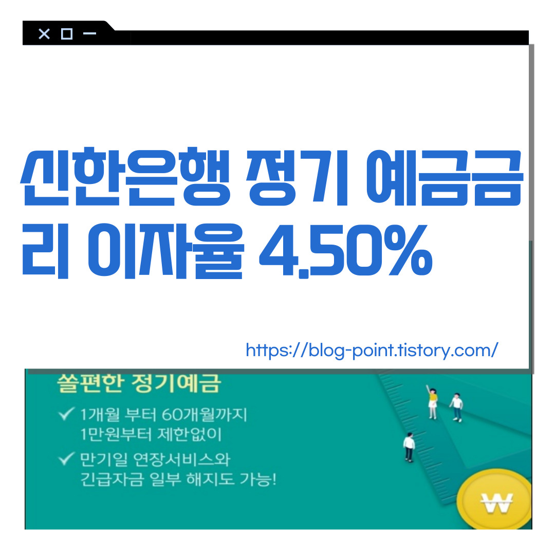 신한은행 정기 예금금리 이자율 4.50%
