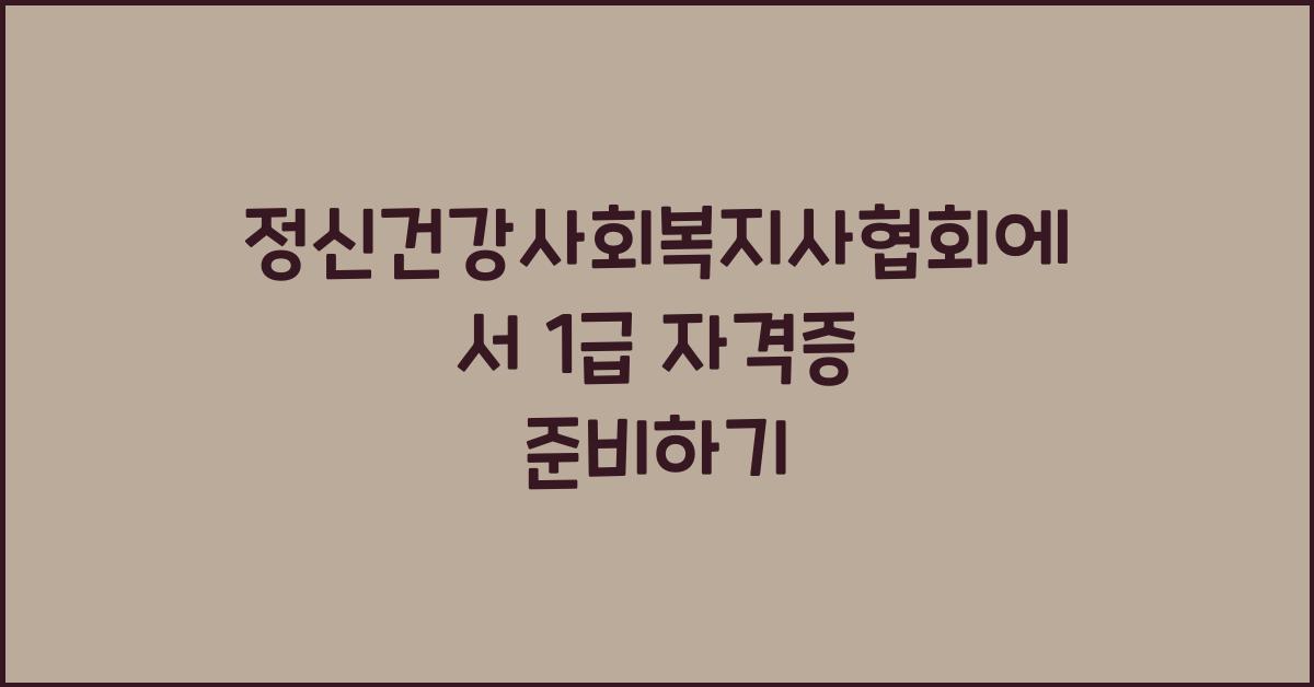 정신건강사회복지사협회