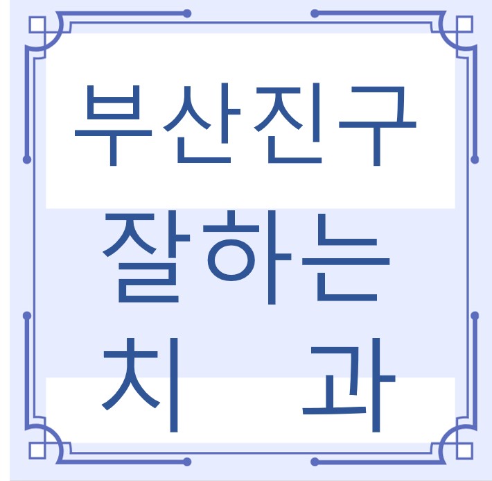 부산진구 잘하는 치과 치아교정 심미보철 신경 잇몸치료 레진 인레이 크라운 틀니 임플란트