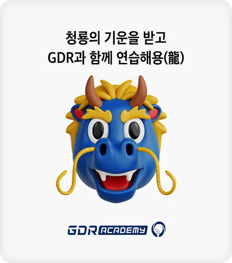 GDR아카데미 용산서울역점