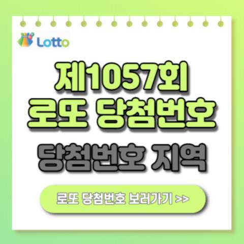  1057회 로또 당첨번호 1등 당첨금액 지역 세금 수령방법
