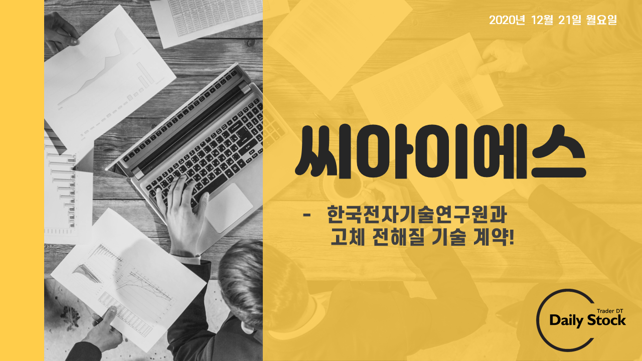  씨아이에스 주가 전망 - 전고체 배터리 관련주 : 고체전해질 기술 계약