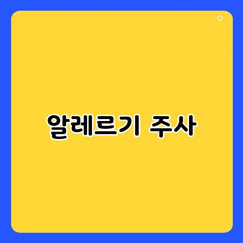 알레르기 주사, 부작용은 없을까?